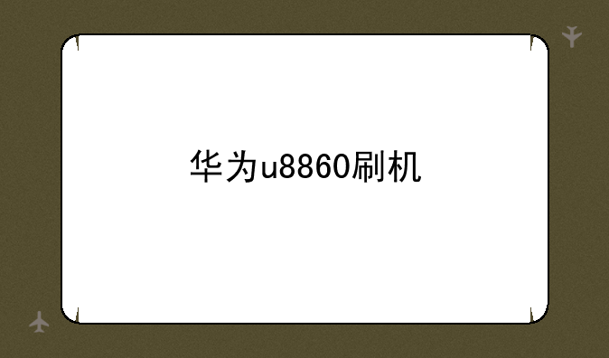 华为u8860刷机