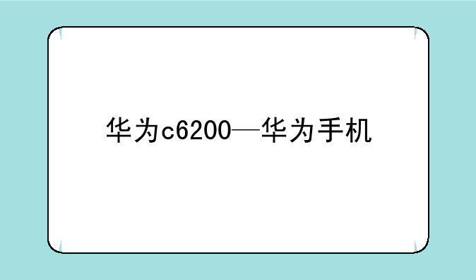华为c6200—华为手机