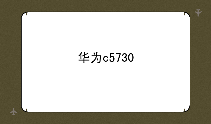 华为c5730