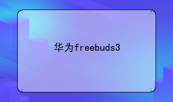 华为freebuds3
