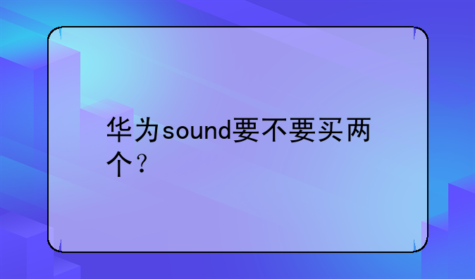 华为sound要不要买两个？