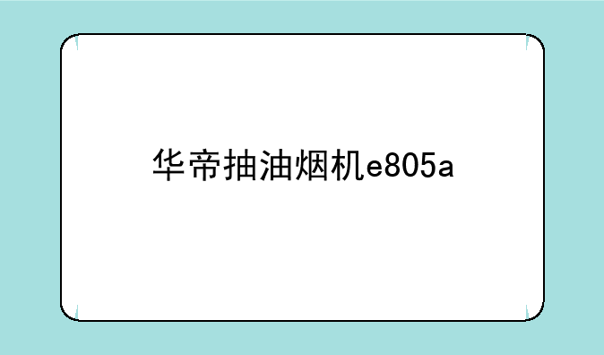 华帝抽油烟机e805a