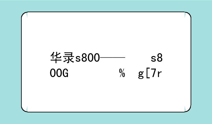 华录s800——华录投影仪