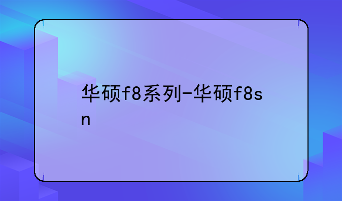 华硕f8系列-华硕f8sn