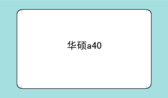 华硕a40