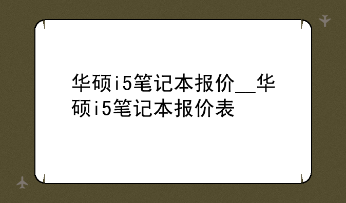 华硕i5笔记本报价__华硕i5笔记本报价表