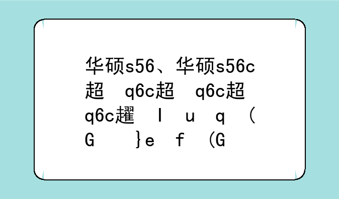华硕s56、华硕s56c超极本升级内存