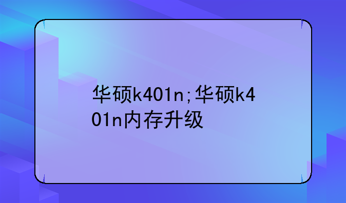 华硕k401n;华硕k401n内存升级