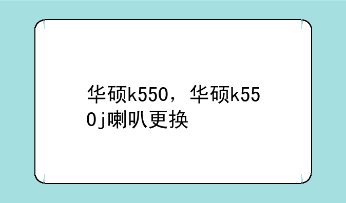 华硕k550，华硕k550j喇叭更换
