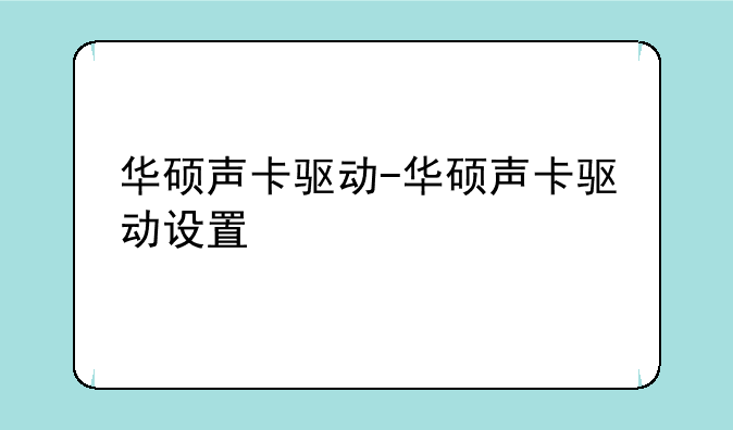 华硕声卡驱动-华硕声卡驱动设置