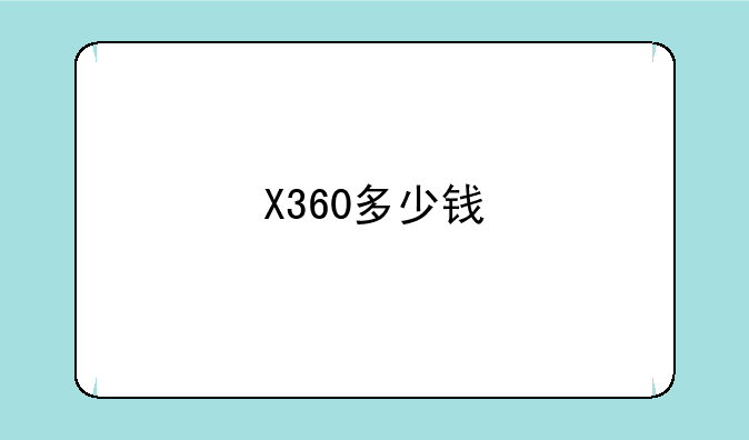 X360多少钱