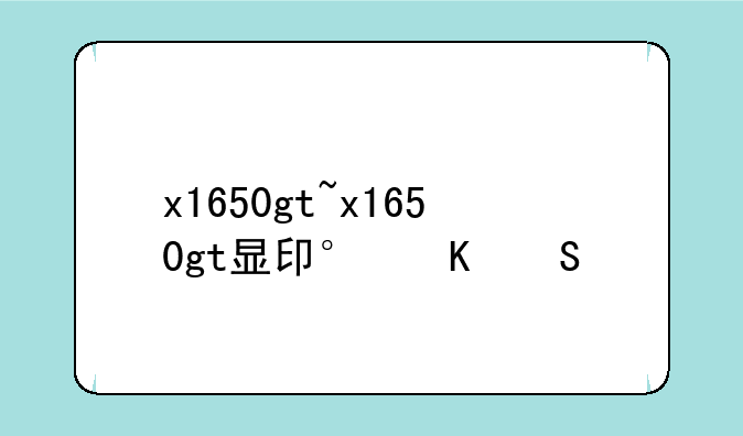 x1650gt~x1650gt显卡价格