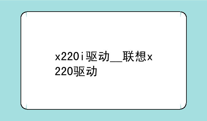 x220i驱动__联想x220驱动