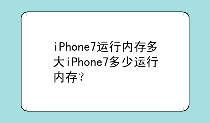 iPhone7运行内存多大iPhone7多少运行内存？