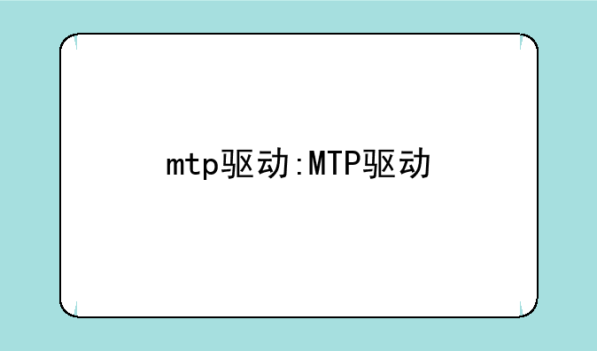 mtp驱动:MTP驱动