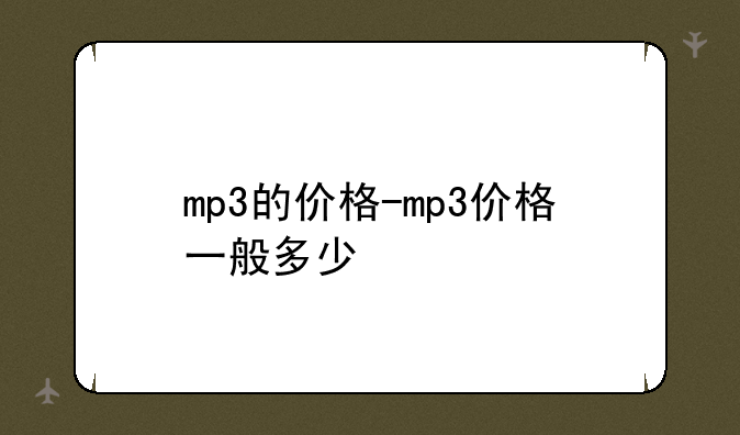 mp3的价格-mp3价格一般多少