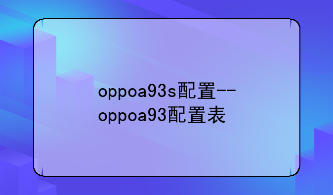 oppoa93s配置--oppoa93配置表