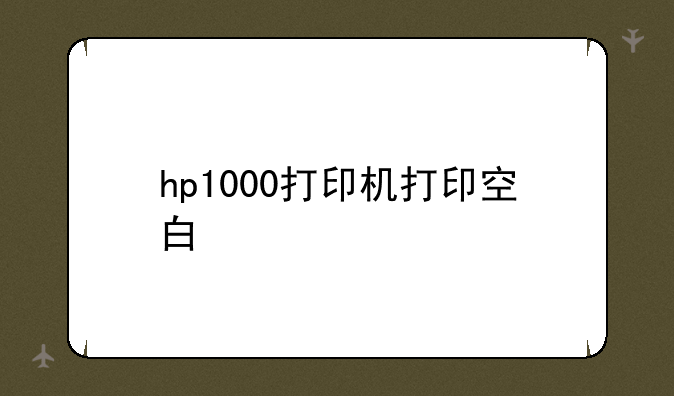 hp1000打印机打印空白