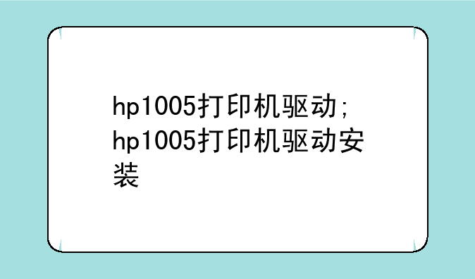 hp1005打印机驱动;hp1005打印机驱动安装