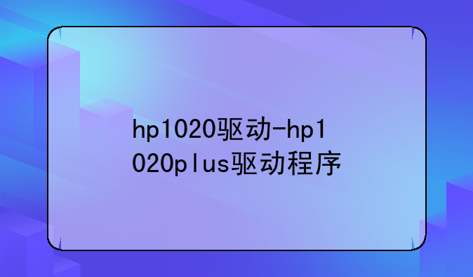 hp1020驱动-hp1020plus驱动程序