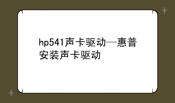hp541声卡驱动—惠普安装声卡驱动