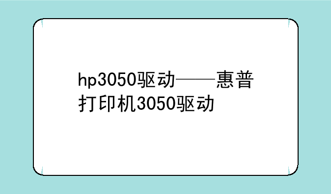 hp3050驱动——惠普打印机3050驱动