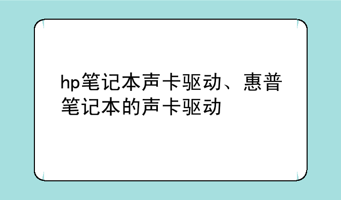 hp笔记本声卡驱动、惠普笔记本的声卡驱动
