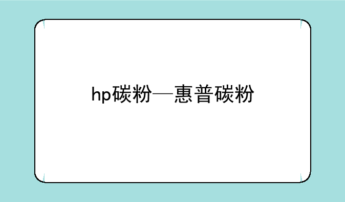 hp碳粉—惠普碳粉