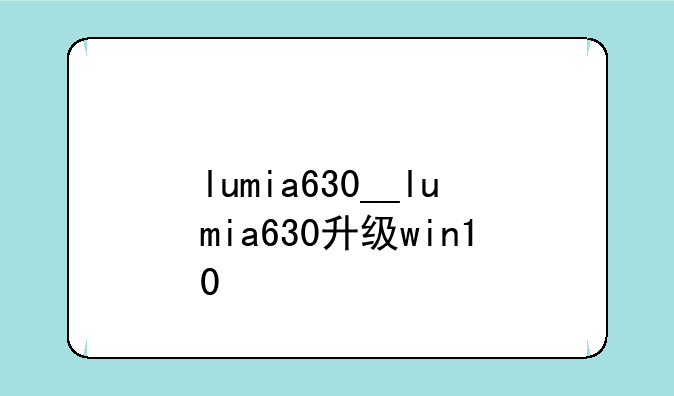 lumia630__lumia630升级win10