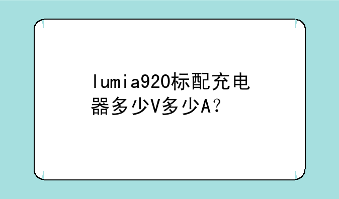 lumia920标配充电器多少V多少A？