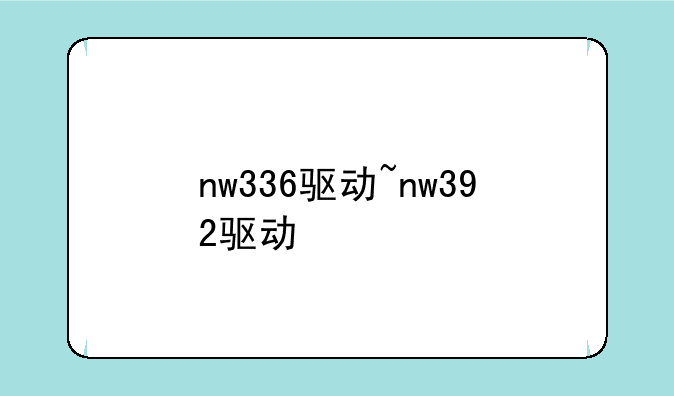 nw336驱动~nw392驱动