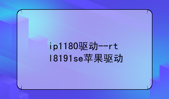 ip1180驱动--rtl8191se苹果驱动