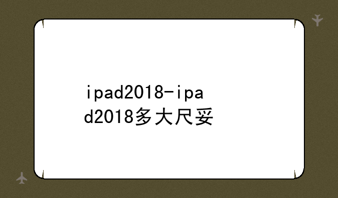 ipad2018-ipad2018多大尺寸