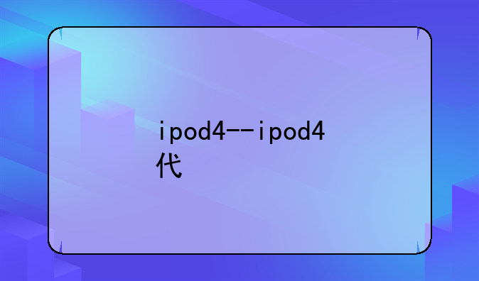 ipod4--ipod4代
