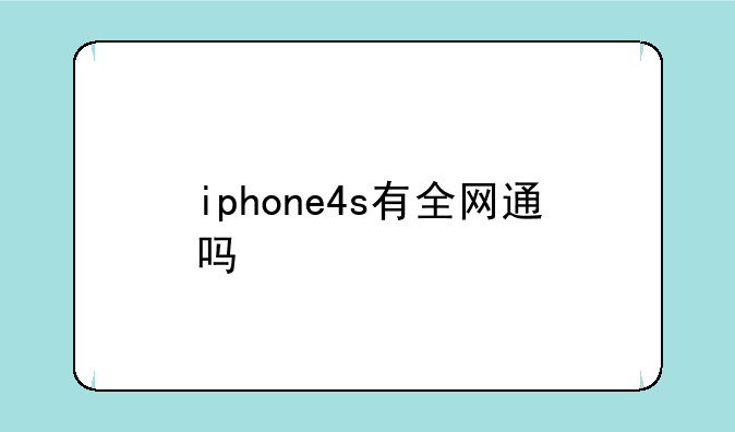 iphone4s有全网通吗