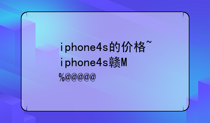 iphone4s的价格~iphone4s起售价
