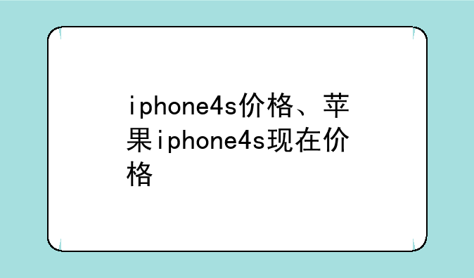 iphone4s价格、苹果iphone4s现在价格