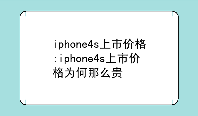 iphone4s上市价格:iphone4s上市价格为何那么贵
