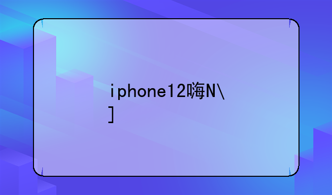 iphone12基带