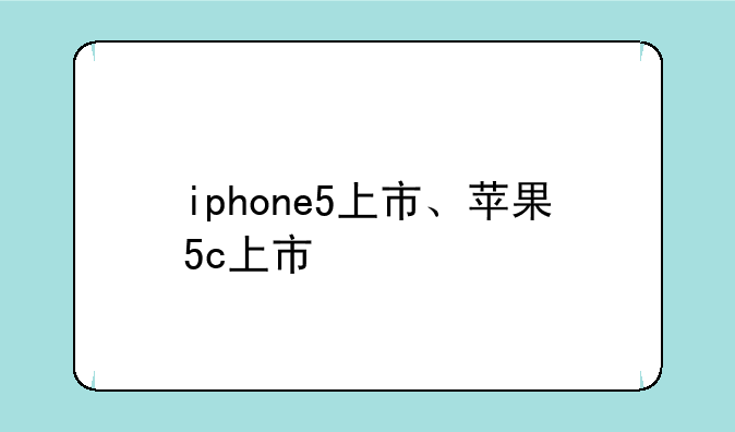 iphone5上市、苹果5c上市