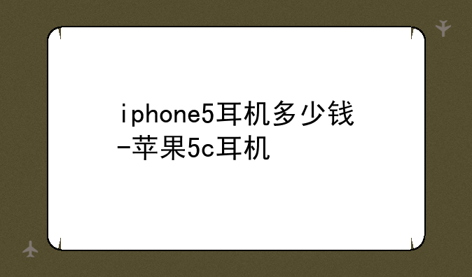 iphone5耳机多少钱-苹果5c耳机