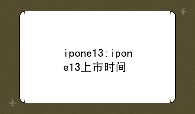 ipone13:ipone13上市时间