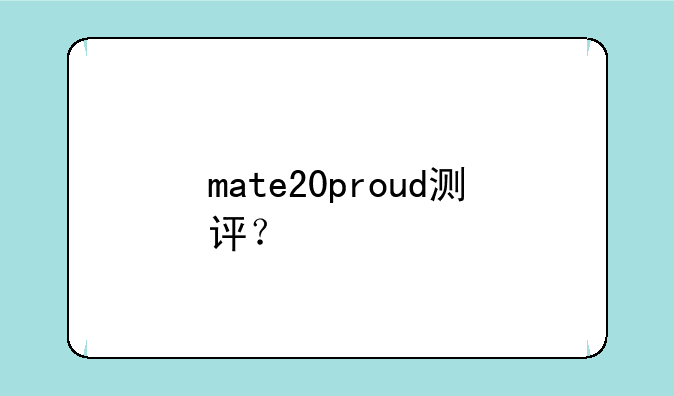 mate20proud测评？