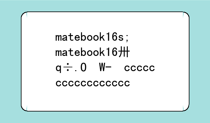matebook16s;matebook16升级硬盘