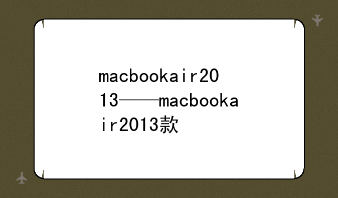 macbookair2013——macbookair2013款