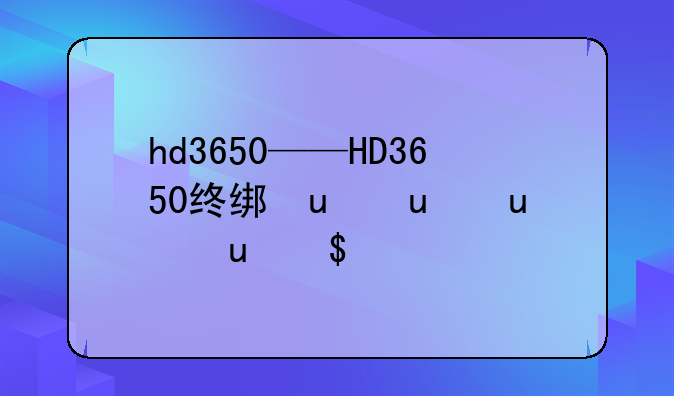 hd3650——HD3650终结者