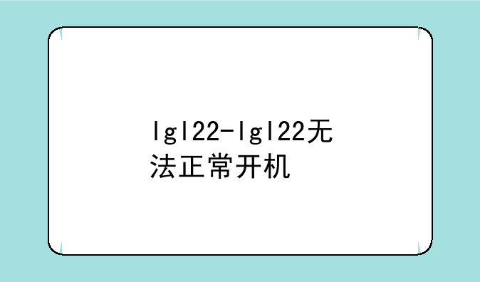 lgl22-lgl22无法正常开机