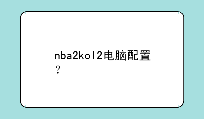 nba2kol2电脑配置？