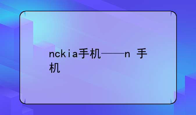 nckia手机——n+手机
