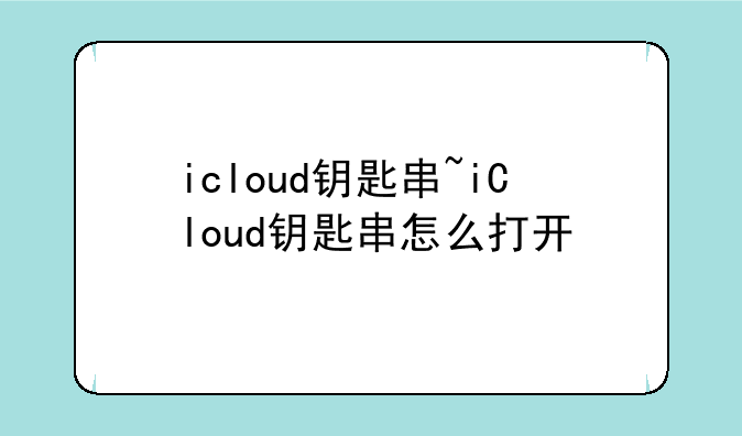 icloud钥匙串~iCloud钥匙串怎么打开
